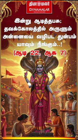 இன்று ஆடித்தபசு; தவக்கோலத்தில் அருளும் அன்னையை வழிபட துன்பம் யாவும் நீங்கும்..! (ஆடி22, ஆக7)