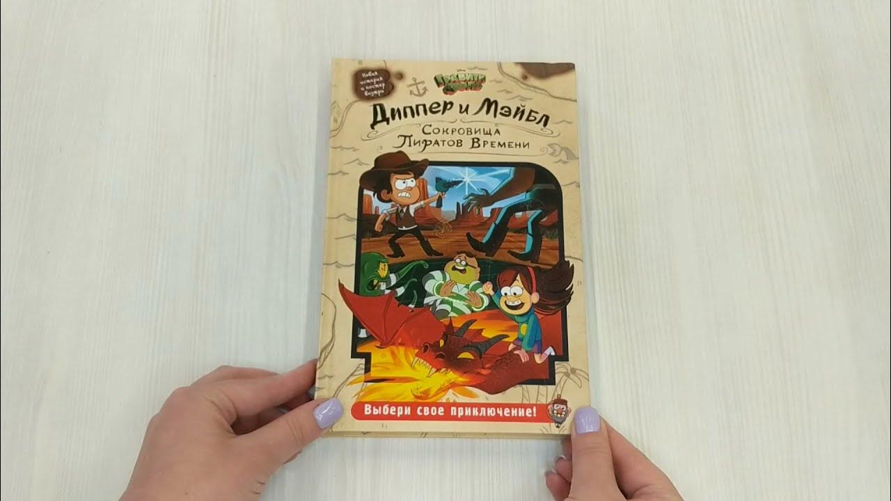 Диппер и Мэйбл. Сокровища Пиратов Времени - YouTube