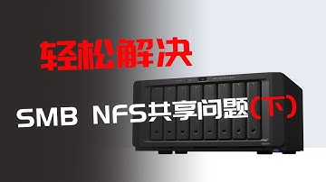 （发烧屋）教你如何解决蓝光机/KODI无法打开局域网nfs共享的问题/安卓播放器 硬盘硬盘播放器 无法访问局域网共享