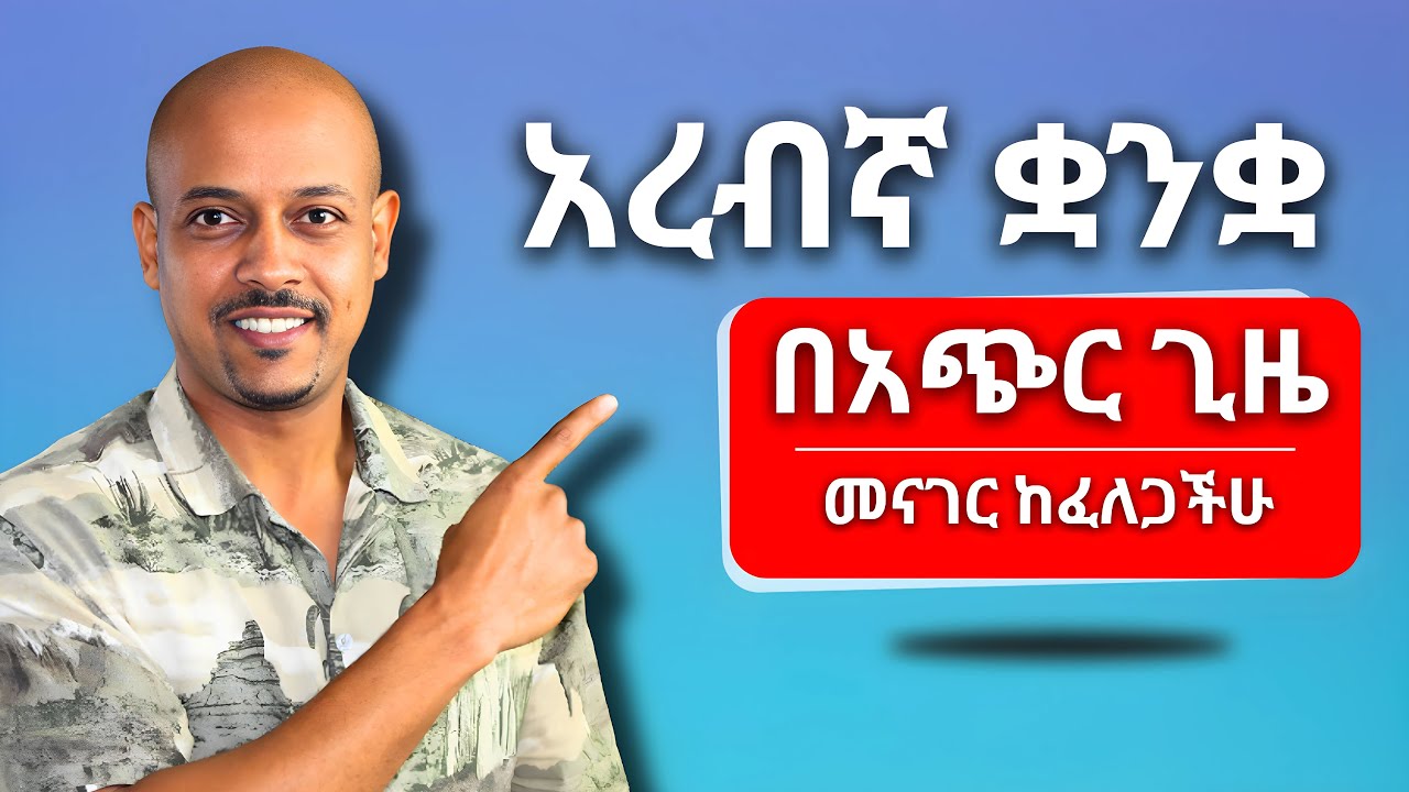 በፍጥነት አረብኛ መማር እና መናገር ከፈለጋችሁ እነዚህን 7 ዘዴዎች ተጠቀሙ።