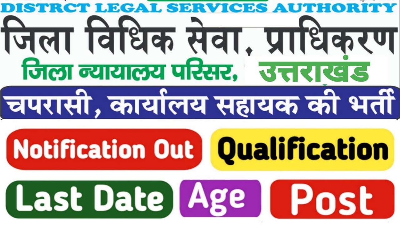 उत्तराखंड चतुर्थ श्रेणी कर्मचारी भर्ती|district legal service authority champawat vacancy 2025|