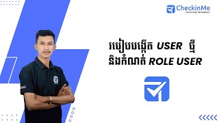 របៀបបង្កើត User ថ្មី និងកំណត់ Role​ របស់ User ក្នុងប្រព័ន្ធ CheckinMe