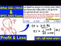 Profit &amp; Loss | Most Expected Question With Solution for Bihar SSC &amp; BPSC AEDO Exams #maths 