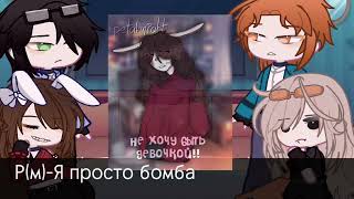 реакция на руню, но задира не даёт мне покоя!🥀||на 2х