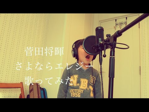 菅田将暉さよならエレジー歌ってみた / はるひ