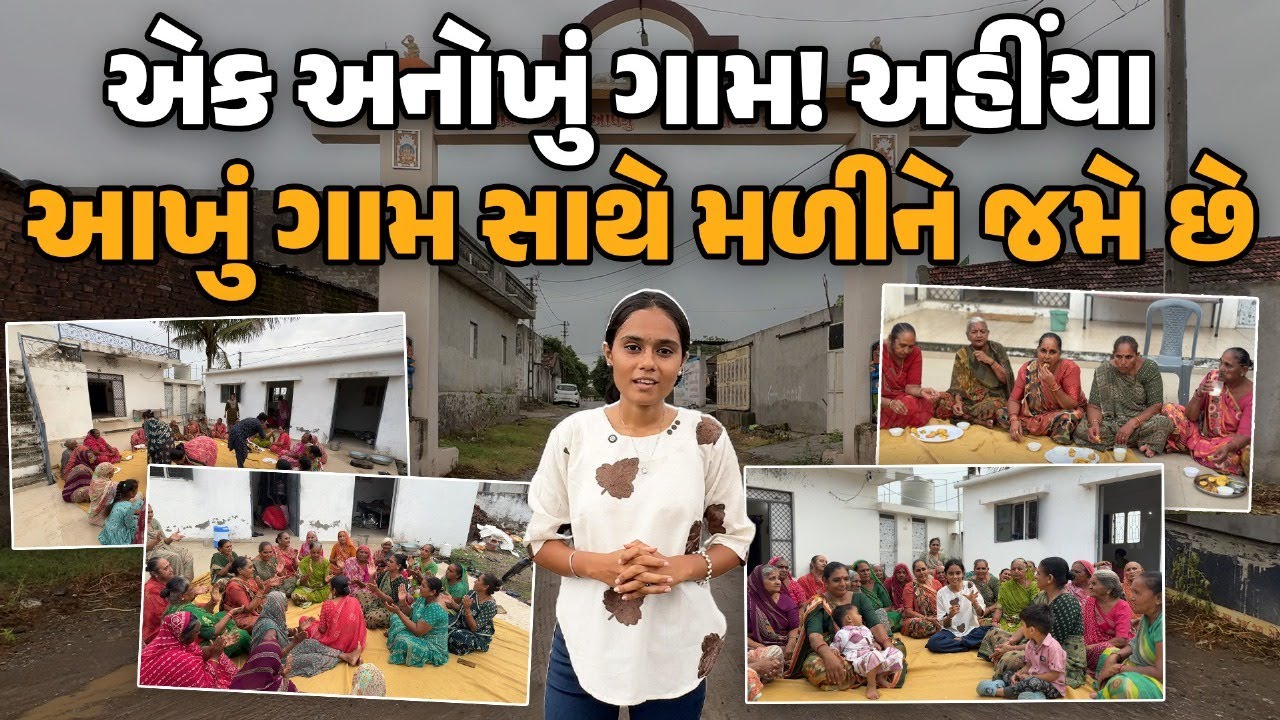 એક અનોખું ગામ! અહીંયા આખું ગામ સાથે મળીને જમે છે | Gujarat Villages | Kerala | Our Rajkot