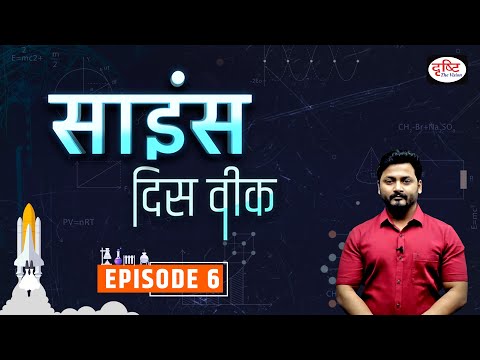 Science This Week | Science MCQ for PCS | PCS Science questions for UPPSC, BPSC, MPPSC | Drishti PCS