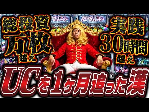 【激闘の1ヶ月】 最初で最後のUC実践!!まさかの結果に....【よしきの成り上がり人生録第716話】[パチスロ][スロット]#いそまる#よしき