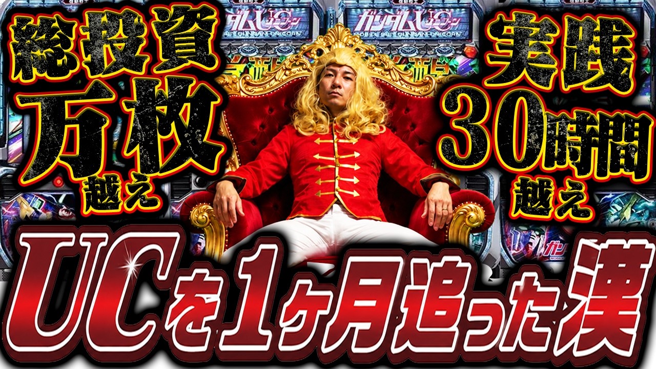 【激闘の1ヶ月】 最初で最後のUC実践!!まさかの結果に....【よしきの成り上がり人生録第716話】[パチスロ][スロット]#いそまる#よしき