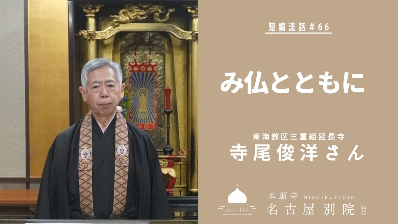 短編法話 (仏さまのお話)#66 寺尾俊洋さん