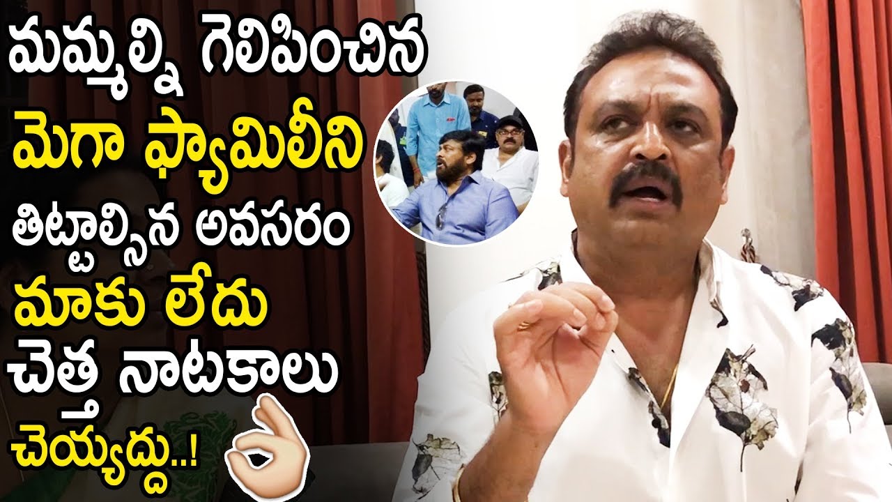 Actor Naresh Speaks About Mega Star Chiranjeevi & Naga Babu || MAA Association || TE TV