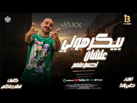 بيكرهوني علشان احسن منهم اسلام جاكس  3     2024