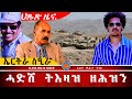 AWH ኣስመራ ሓድሽ ትእዛዝ ድምጺ ሙሩኻት መልእኽቲ ኣስመራ Alenawaltatahger Maebelkiflay Eritrea Talkshow Podcast 