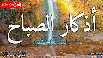 أذكار الصباح بصوت جميل هادئ مريح للقلب |ماجد الدعوس