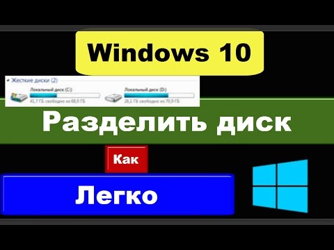 Как разбить диск на две части