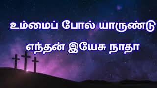 Ummai Pol Yaarundu | உம்மைப் போல் யாருண்டு | Tamil Christian Song | 4K Lyric Video