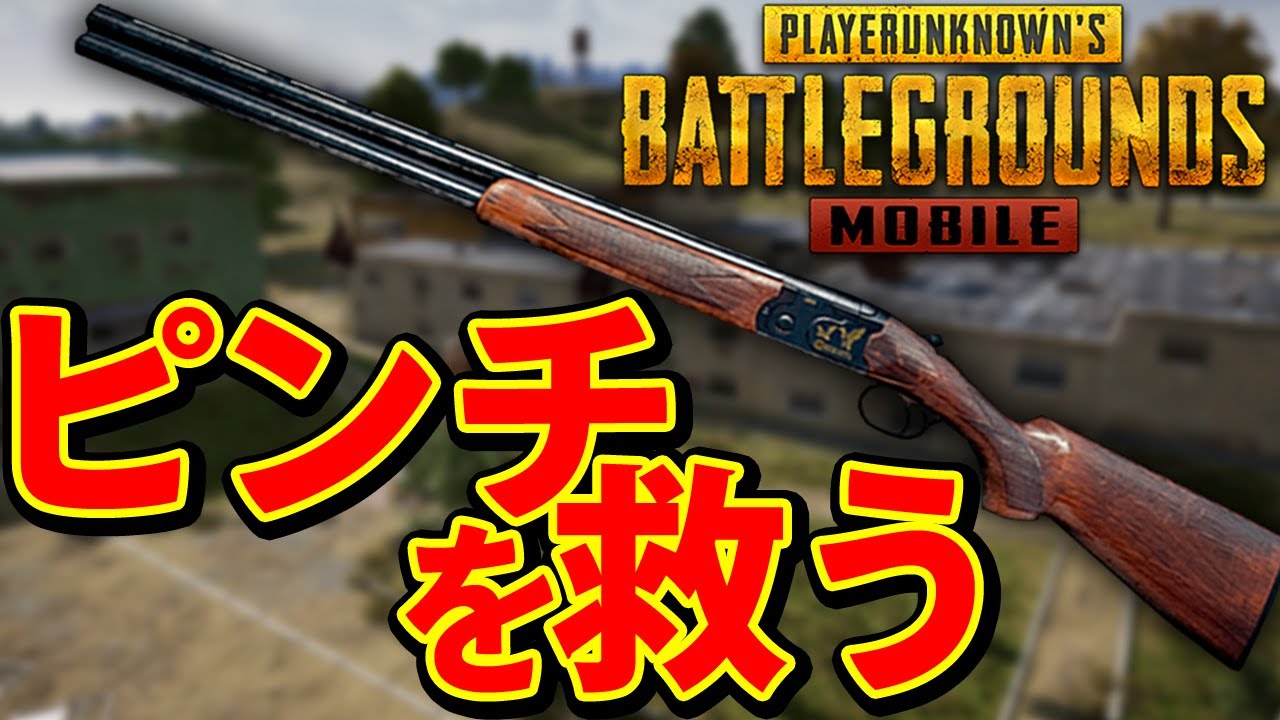 【PUBGモバイル】ソロスクでもダブルバレルはピンチを救う！【PUBGMOBILE】