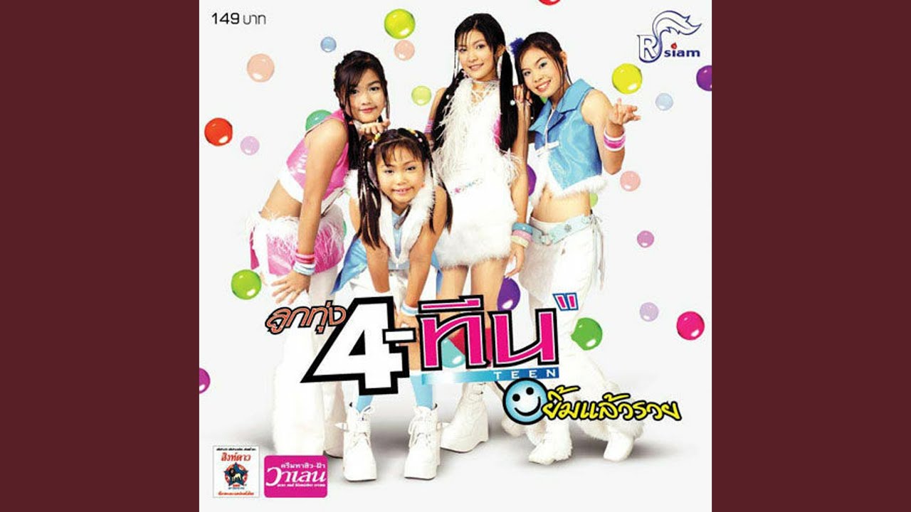 ปกเพลง หนูสวยไหม — FOURTH