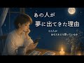 🌙 あの人が夢に出てきた理由、あなたを今どう想っているのか|タロット占い🔮