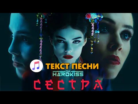 THE HARDKISS - Сестра (Текст пiснi) 2021