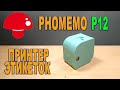 Phomemo label printer P12 - Беспроводной принтер для печати стикеров