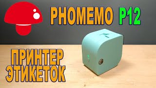 Phomemo label printer P12 - Беспроводной принтер для печати стикеров