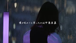 感情を沢山込めて｢僕が死のうと思ったのは｣歌ってみた【こはならむ】