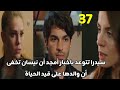 مسلسل شمس الشتاء الحلقه 37 سرا تتوعد بأخبار أمجد أن نيسان تخفى أن والدها على قيد الحياة 