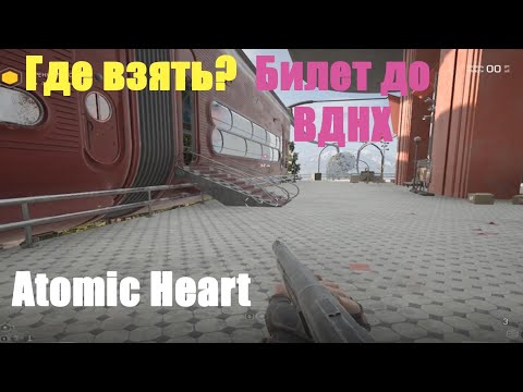 Atomic Heart - Где взять Билет до ВДНХ