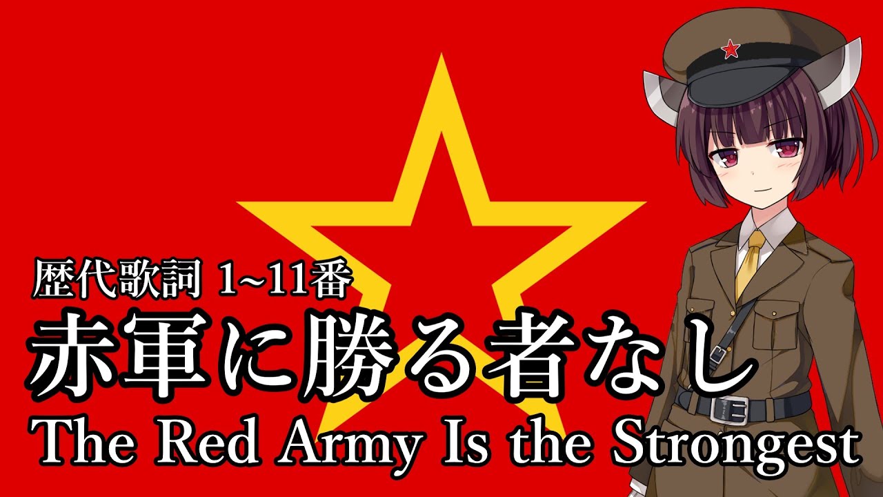 【NEUTRINO】赤軍に勝る者なし/The Red Army Is the Strongest（東北きりたん・琴葉茜）
