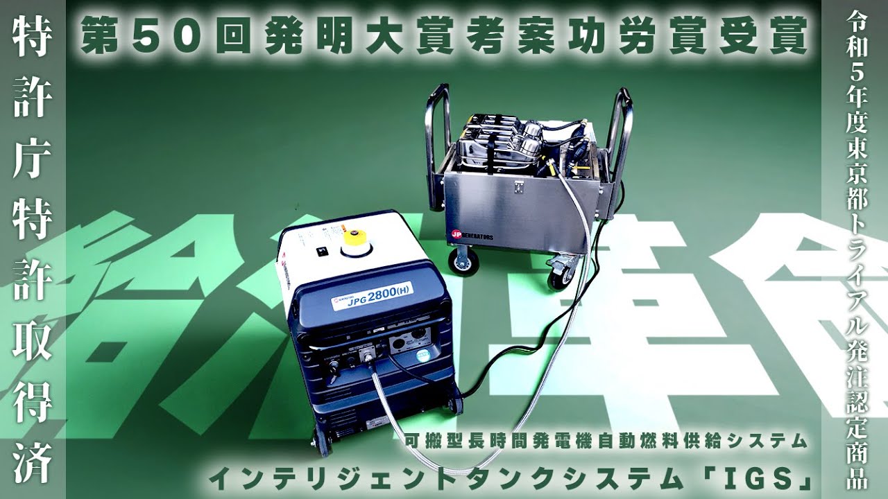 長時間発電機|車載用発電機のことなら【株式会社ジェーピー