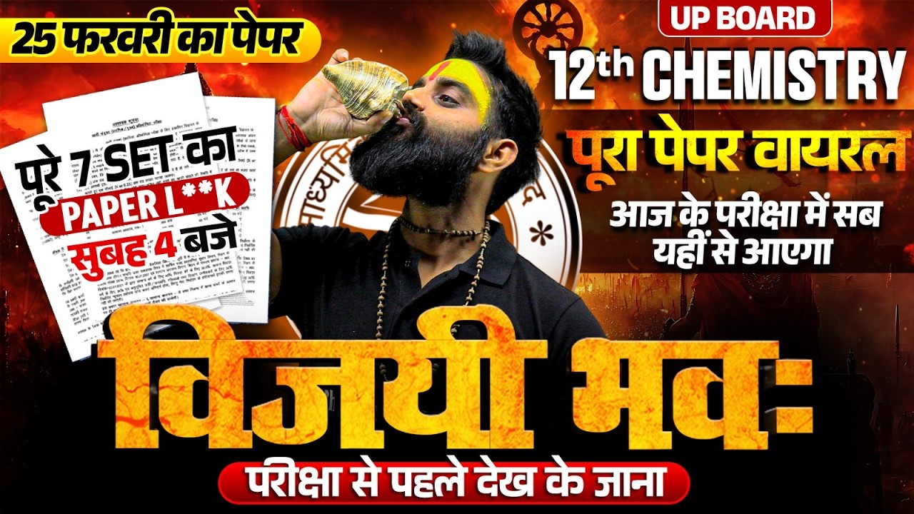 विजयी भव: | Chemistry Class 12 Complete Revision | Class 12th Chemistry का Viral Paper | PAPER L*AK😱