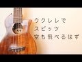 空も飛べるはず - スピッツ【初心者向けウクレレコード動画】
