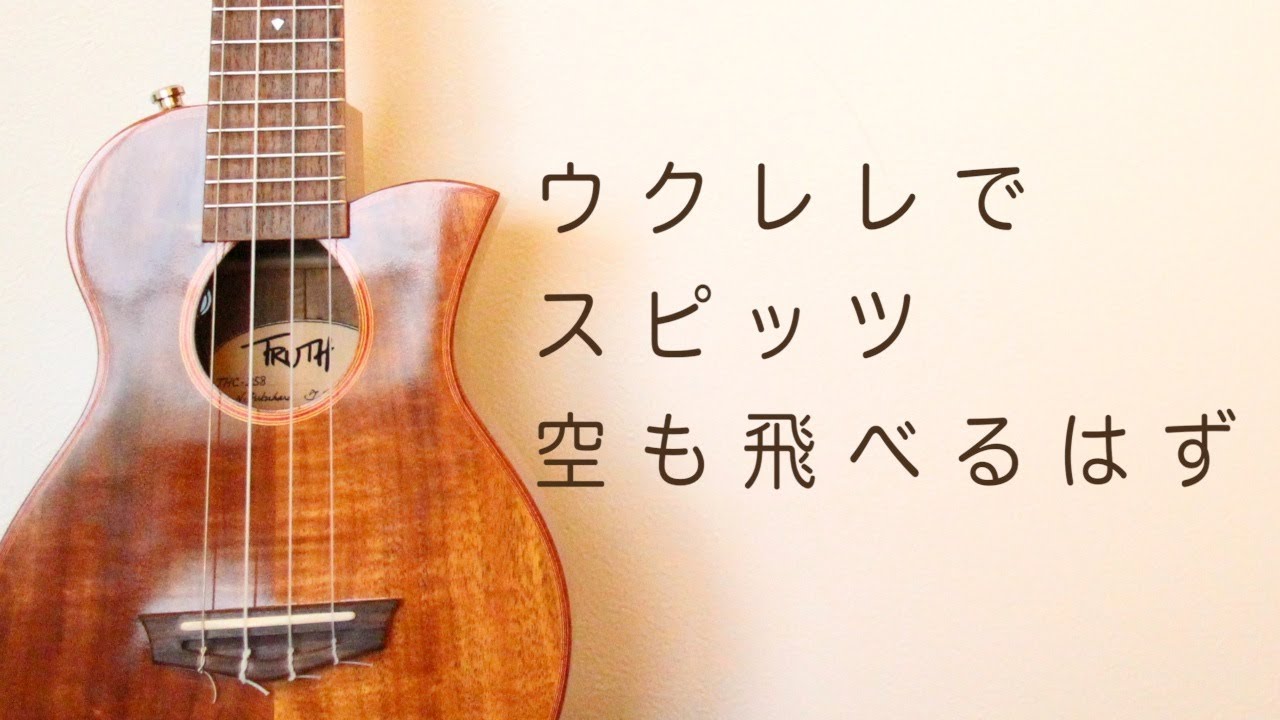 空も飛べるはず スピッツ 初心者向けウクレレコード動画 Youtube 空も飛べるはず スピッツ 初心者向けウクレレコード動画 Youtube