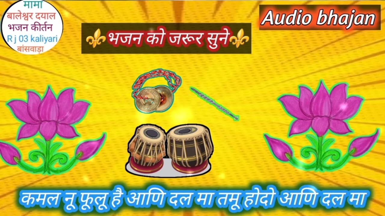 🔥कमल नू फूलू है आणि दल मा तमू होदो आणि दल मा आदिवासी भजन कीर्तन करते हुए 