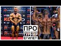 KO PRO EGYPT | ПРО ТУРНИР В ЕГИПТЕ | ЯДЕРНАЯ ЛИНЕЙКА И ЯДЕРНАЯ ФОРМА | А МЕСТО ТОЖЕ))