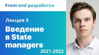 9. Введение в State managers.  Front-end разработка