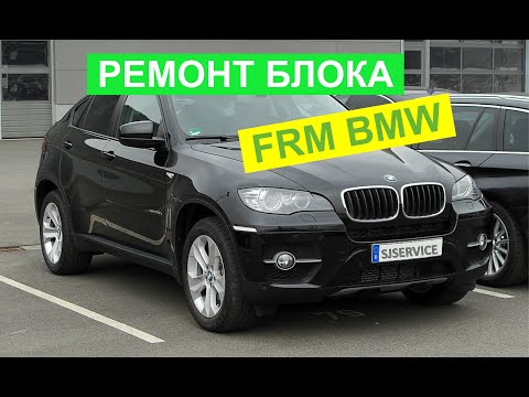 Ремонт блока FRM BMW X6 E71