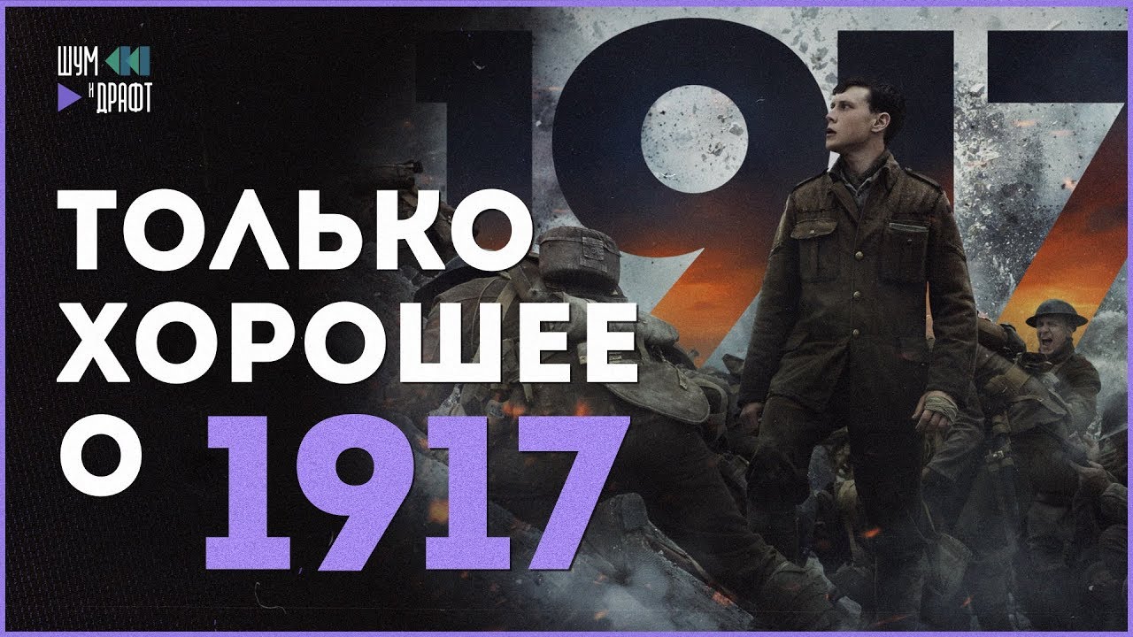 1917. Грандиозный бег с препятствиями // Впечатления