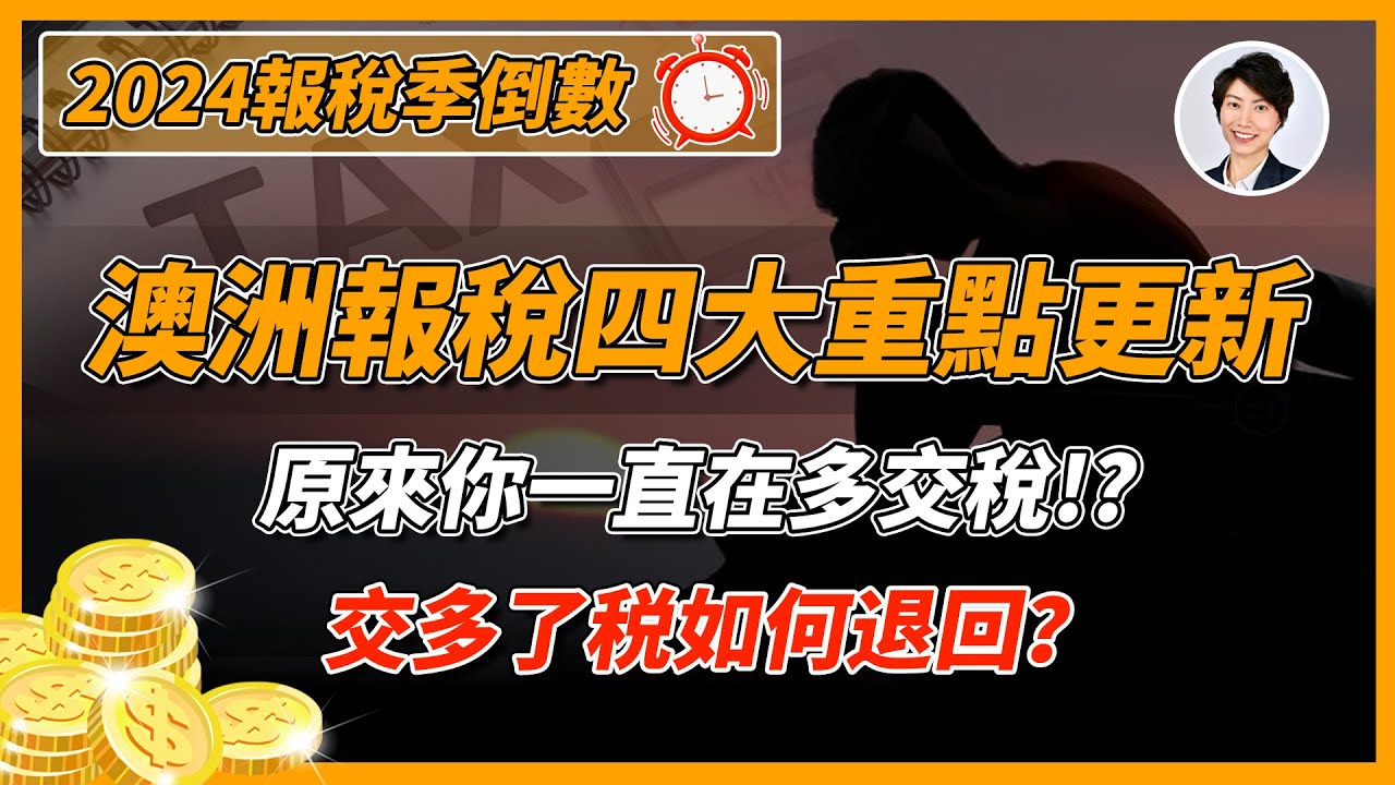【2024報稅季倒計時】澳洲報稅四大知識點一網打盡！原來你一直在多交稅！？交多的錢又該如何退回？丨澳洲地產稅務優惠｜澳洲負扣稅｜澳洲折舊抵稅｜澳洲省稅方法  | 澳洲樓市丨澳洲Alison老師