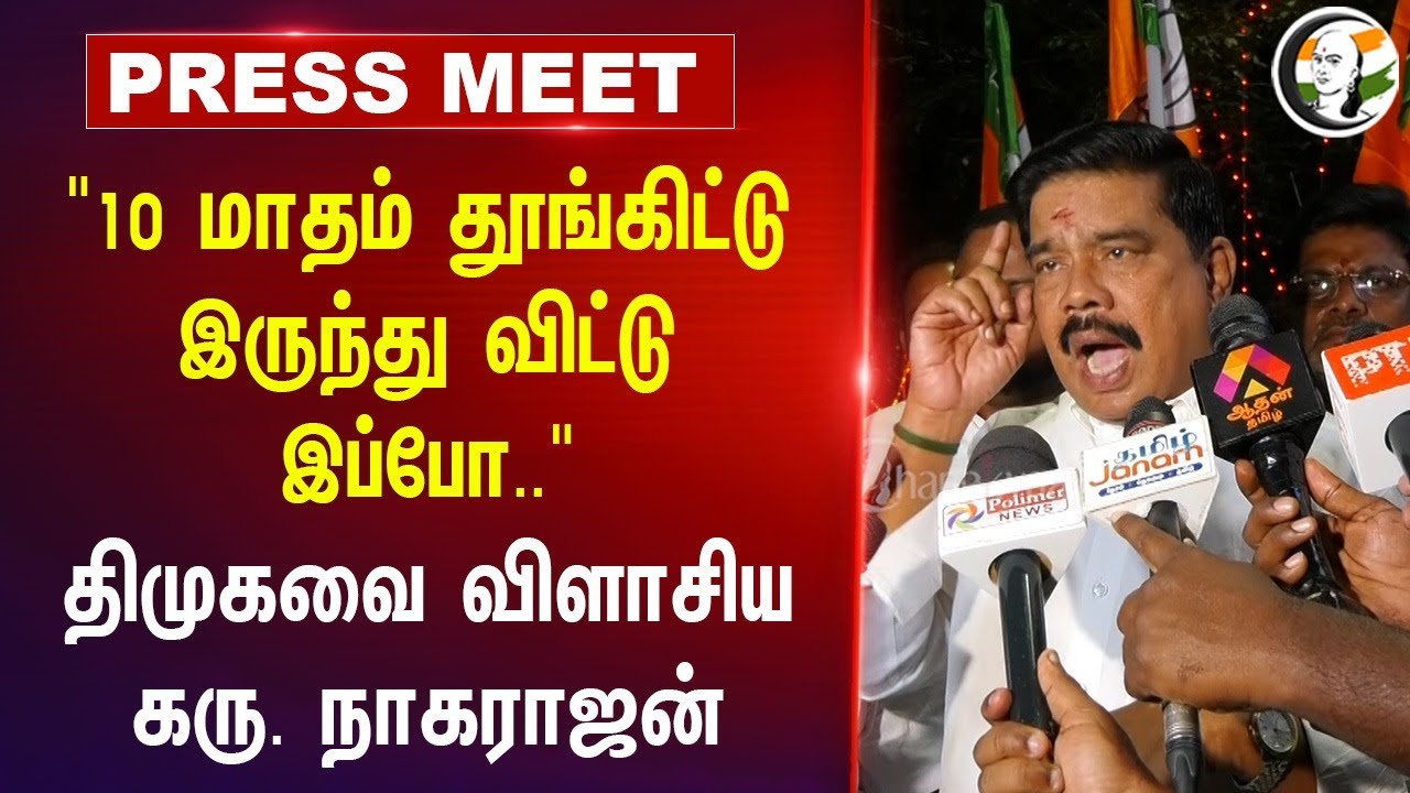 "10 மாதம் தூங்கிட்டுஇருந்து விட்டு இப்போ" Karu Nagarajan Pressmeet | Tungsten | Annamalai | Chennai