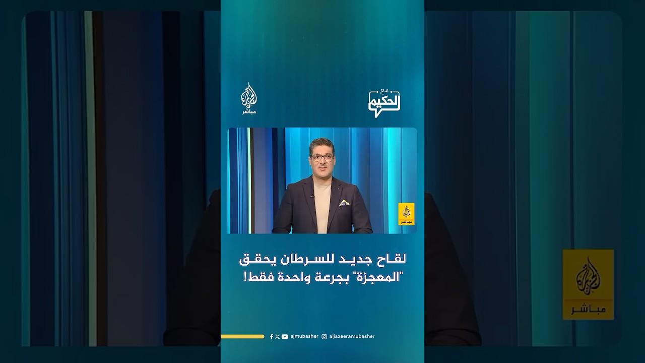 لقاح جديد للسرطان يحقق "المعجزة" بجرعة واحدة فقط!