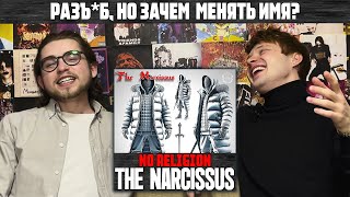 The Narcissus - NO RELIGION | Реакция WELLCUM