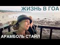 Жизнь в Арамболе. Стройка у дома. Покупки. Закат и вечер на Клиффе. Влог из Гоа