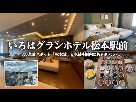【長野県ホテル】松本観光に最適なコスパ最高ホテル『いろはグランホテル松本駅前』