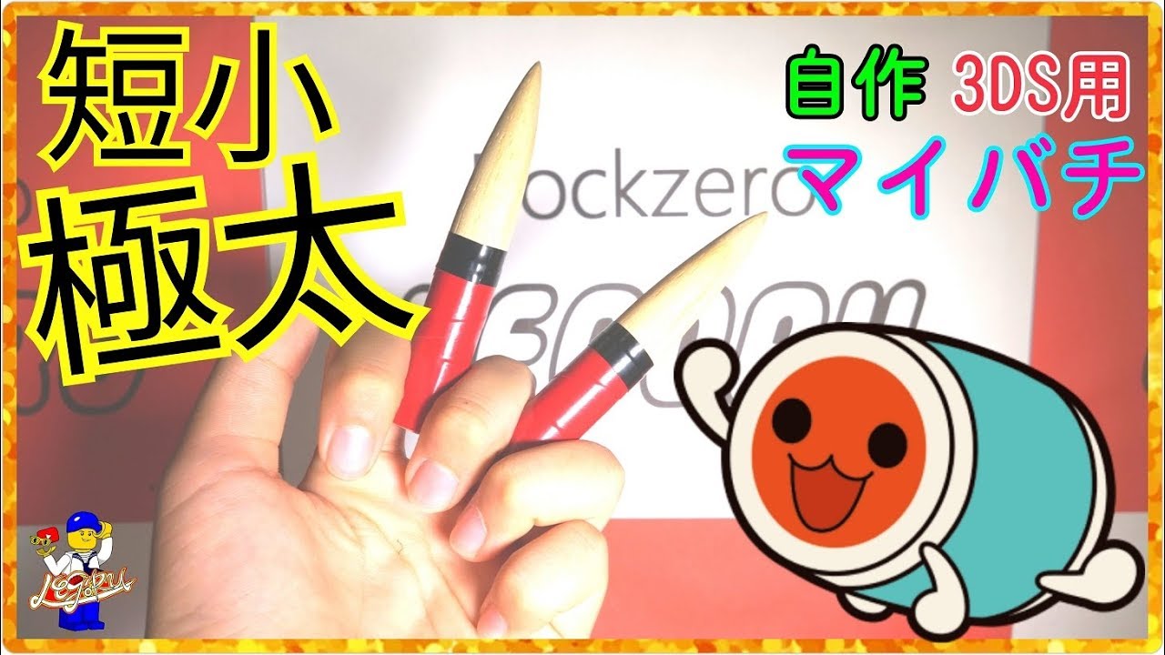 短小極太マイバチ！！（3DS太鼓の達人用） - YouTube