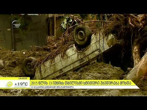 2015 წლის 13 ივნისს თბილისში სტიქიური უბედურება მოხდა