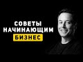 Лучшие советы от топовых предпринимателей