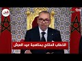 خطاب الملك محمد السادس بمناسبة الذكرى ال26 لعيد العرش خطاب الملك محمد السادس بمناسبة الذكرى ال26 لعيد العرش