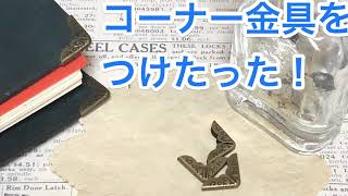 コーナー金具をつけたった！